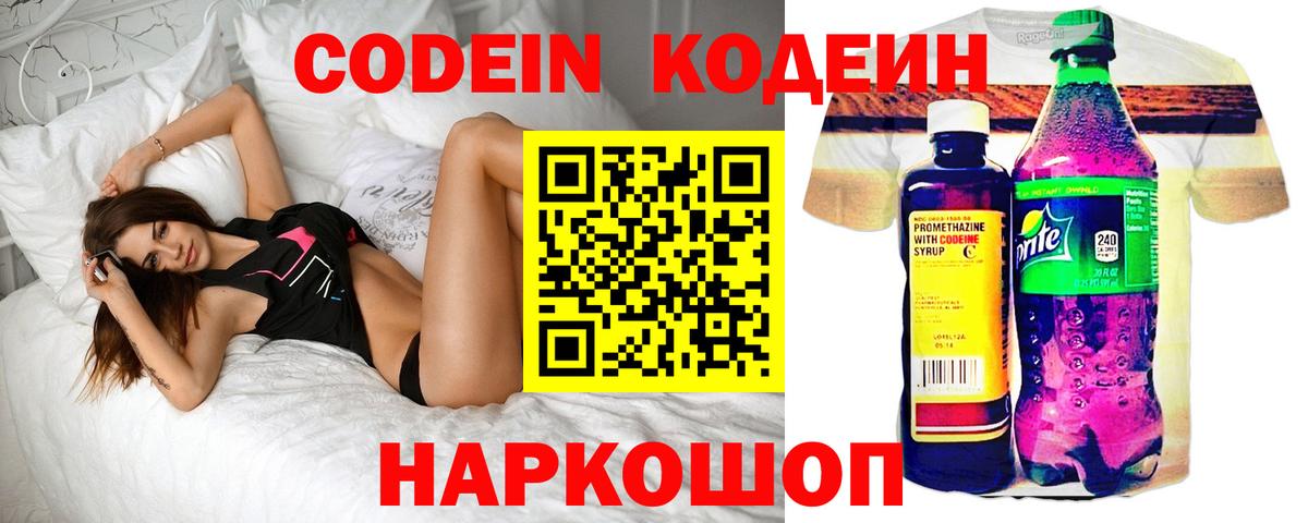 Codein напиток Lean (лин) Усинск